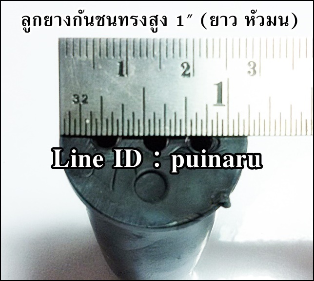 ยางกันชนทรงสูงดำ 1"x สูง 58 mm (สีดำหัวมน)