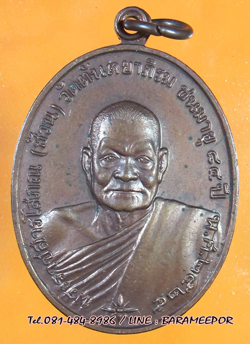 พระราชสารโสภณ (หลวงพ่อช้วน) วัดตันตยาภิรมย์ ปี 2525