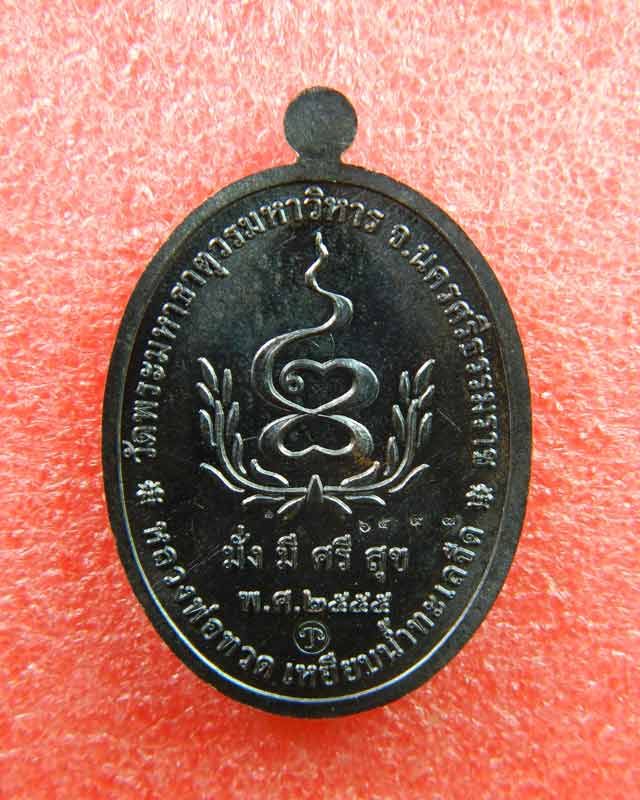 เหรียญหลวงพ่อทวดเหยียบน้ำทะเลจืด รุ่นมั่งมีศรีสุข วัดพระมหาธาตุวรมหาวิหาร จ.นครศรีธรรมราช ปี2555 เนื้อทองแดงรมดำ