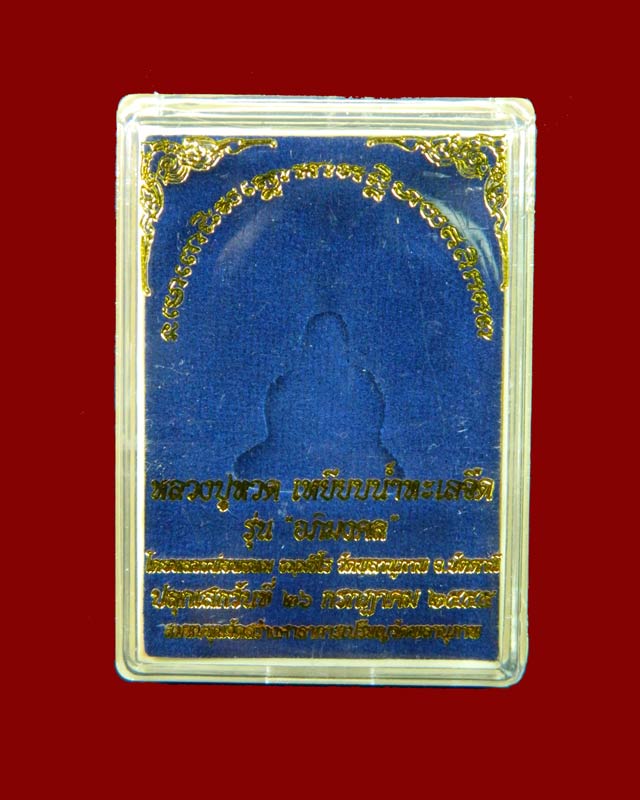 รูปหล่อตัดชิดหลวงพ่อทวด รุ่นอภิมงคล พ่อท่านพรหม วัดพลานุภาพ ปัตตานี ปี 2555 เนื้อทองทิพย์ (สูงประมาณ 1.8 ซม.)