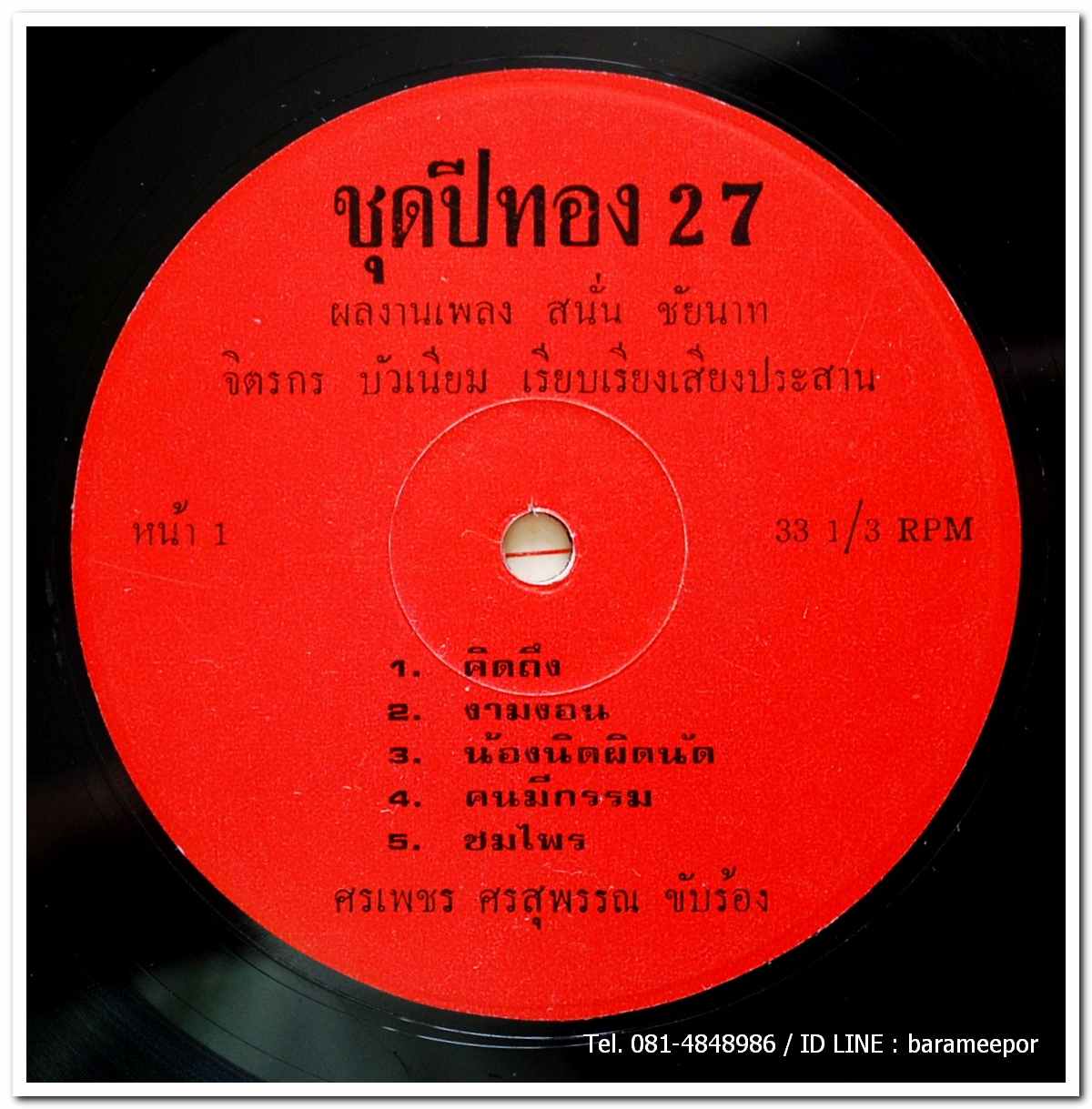 ศรเพชร ศรสุพรรณ ชุด ปีทอง 27 ชื่อเพลงคิดถึง..