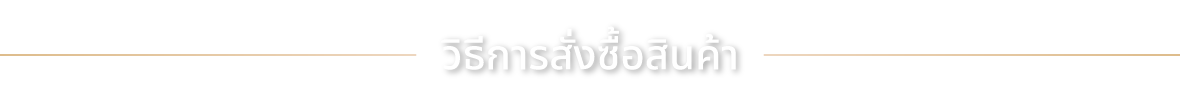 วิธีการสั่งซื้อสินค้า สั่งทางโทรศัพท์ แจ้งรายการสินค้า และที่อยู่จัดส่ง สั่งทาง Line Line ID : cobget สั่งผ่านเว็บไซต์ หยิบสินค้าใส่ตะกร้าและทำตามขั้นตอน สั่งผ่านอีเมล cob_c@hotmail.com Phone call 087 - 0851694 Line Line ID : cobget Facebook gettoEasy