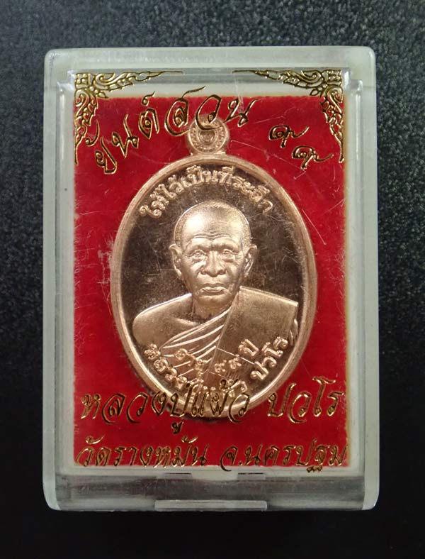 เหรียญหลวงปู่แผ้ว ปวโร วัดรางหมัน จ.นครปฐม พิมพ์หลังยันต์สวน ๙๙ พ.ศ. 2564 เนื้อทองแดง โค๊ต ผ ๙๙