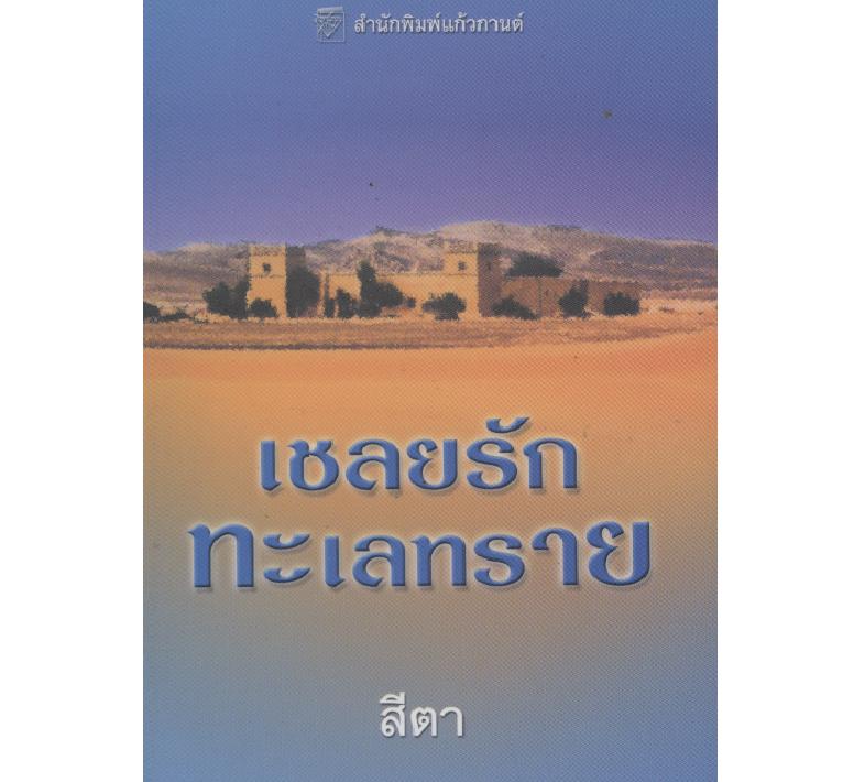 เชลยรักทะเลทราย (The Desert Sheikh's Captive Wife) สีตา แปล