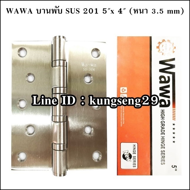 WAWA บานพับ SUS เกรด 201 ขนาด 5"x 4" หนา 3.5 mm มีแหวน (มีสกรู)
