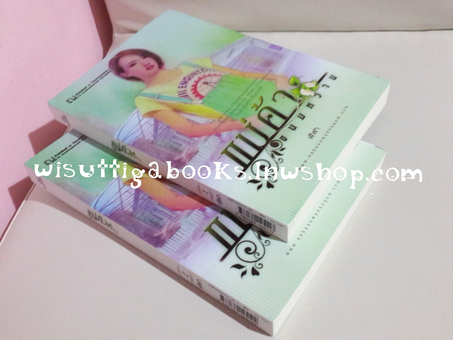 แม่ค้าขนมหวาน โดย ฬีฬา(2เล่มจบ)***ปกใหม่ล่าสุดปี'58