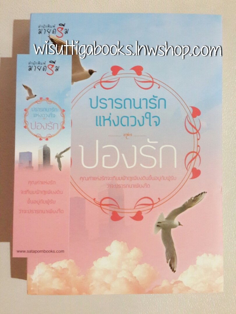 ปรารถนารักแห่งดวงใจ โดย ปองรัก