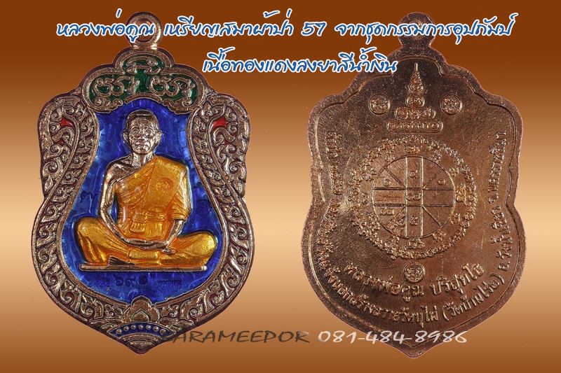 หลวงพ่อคูณ รุ่นเสมาผ้าป่า 57 เนื้อทองแดงลงยาน้ำเงิน,แดง,เขียว