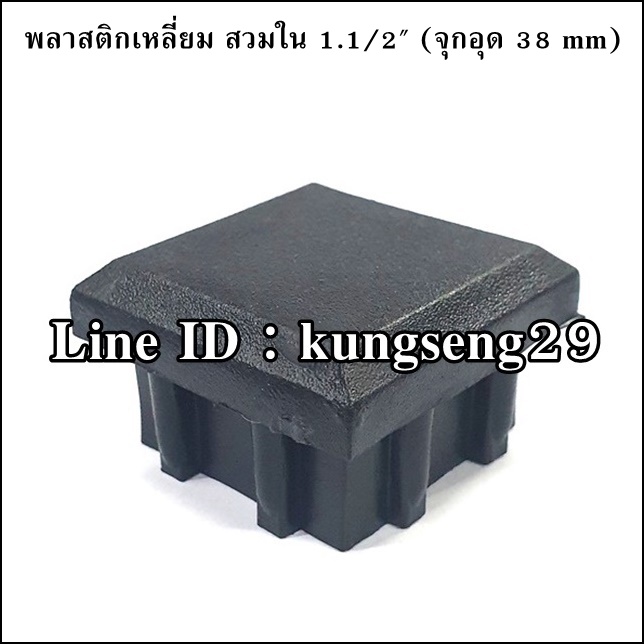 พลาสติกเหลี่ยมใน 1 1/2" จุกอุด 38 mm