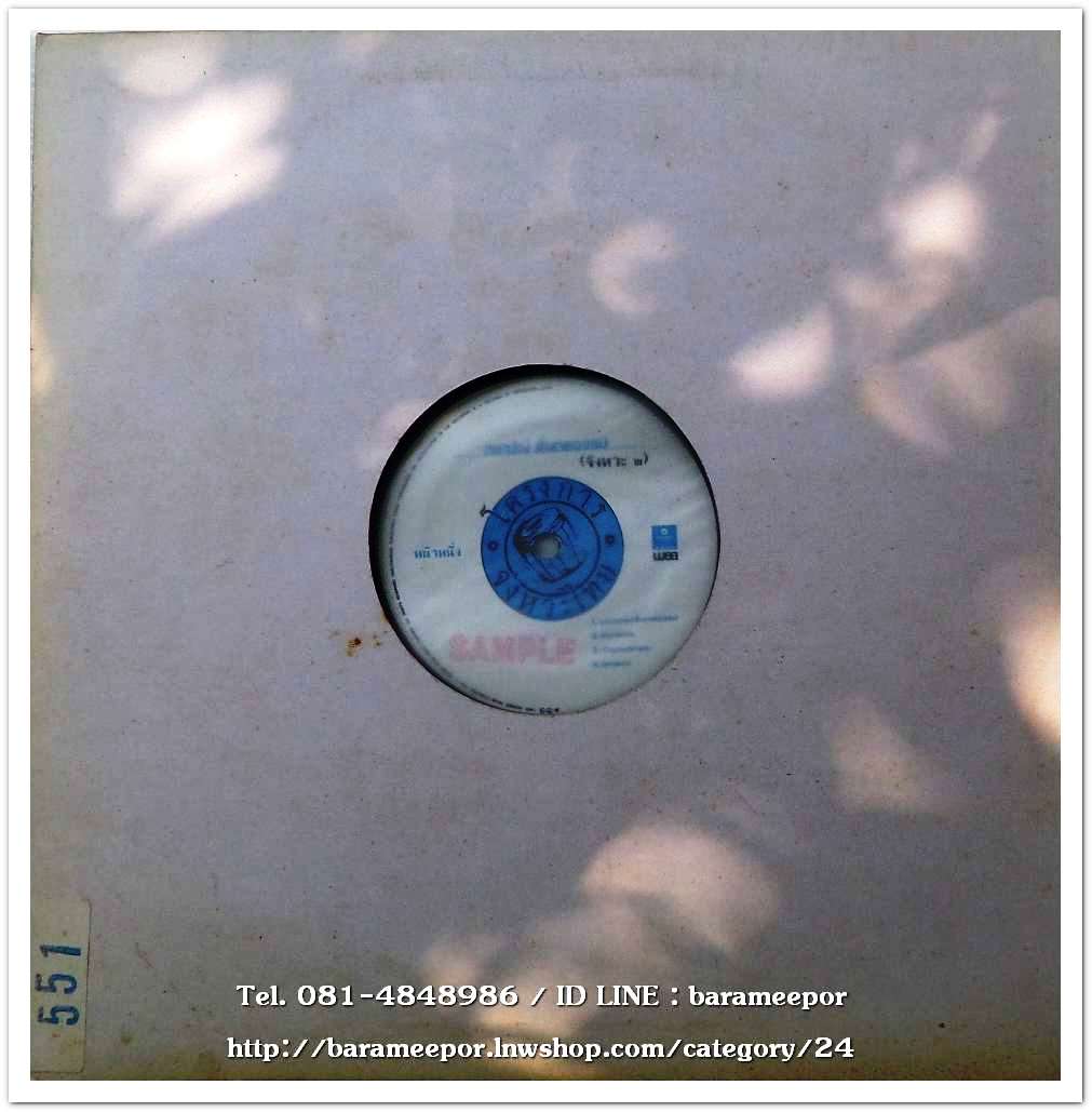 กษาปณ์ จำปาดิบ ชุด ลั่นกลองรบ