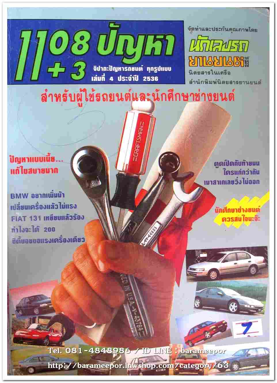 7.หนังสือ 1108+3 ปัญหา แก้ปัญหาจิปาถะ เล่ม 4 ปี 2536