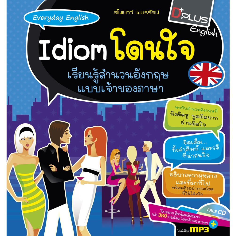 Everyday English Idiom โดนใจ เรียนรู้สำนวนอังกฤษแบบเจ้าของภาษา