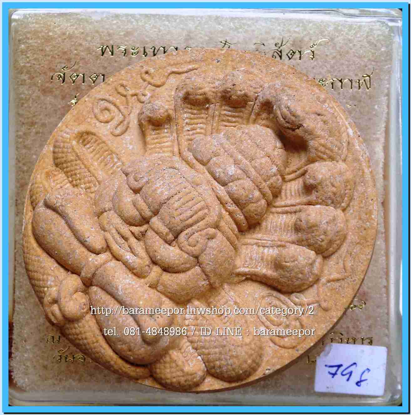 จตุคาม - พังพะกาฬ สวยๆหลายรุ่น