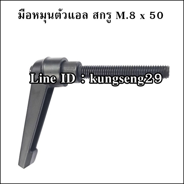 มือหมุนตัวแอล M.8 x 50