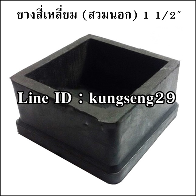 ยางขาโต๊ะสี่เหลี่ยม สวมนอก 1.1/2"