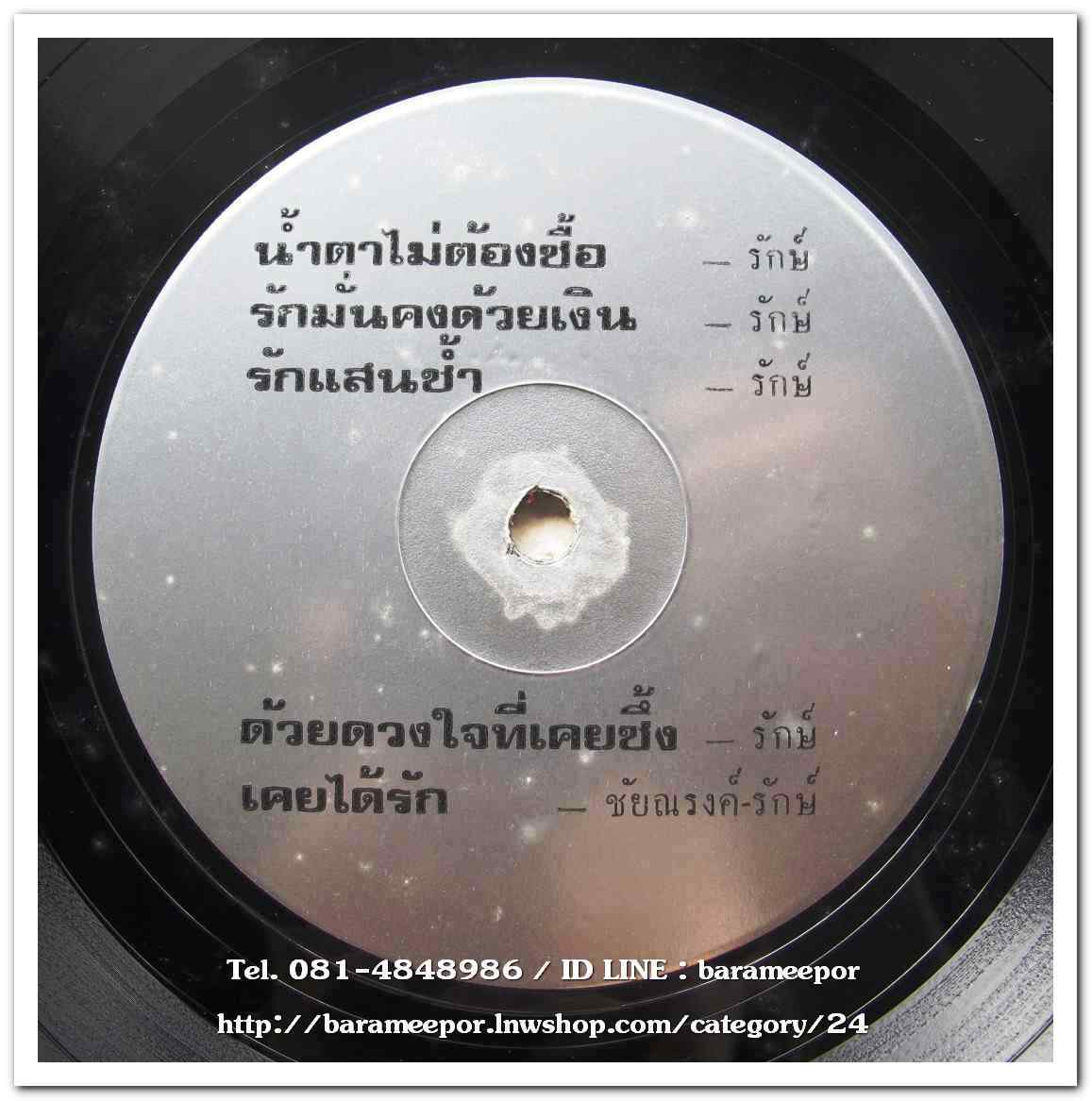 รักษ์ รติรส ชัยณรงค์ ผลงานเพลงของ อั้น สัตหีบ ชุด น้ำตาไม่ต้องซื้อ