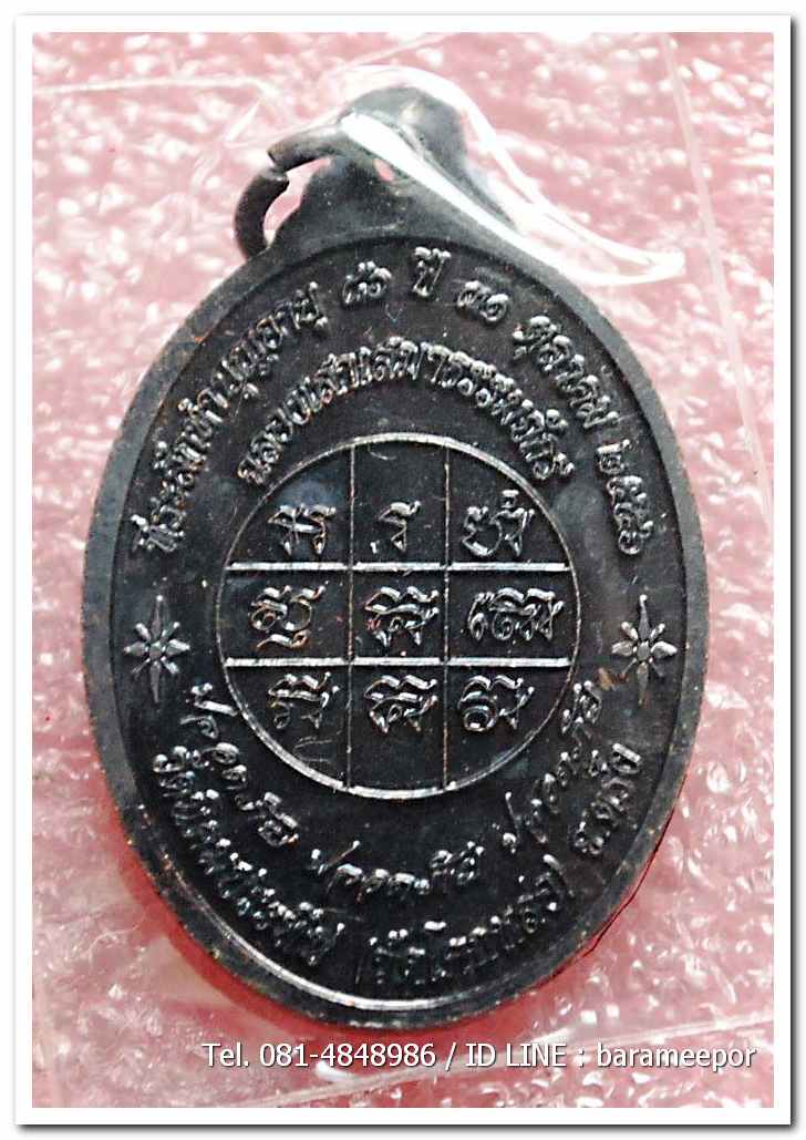 เหรียญพระครูอดุยคุณาธาร(หลวงพ่อหวน) วัดนิคมประทีป ตรัง รุ่นทำบุญอายุวัฒนมงคล ๘๖ ปี เนื้อทองแดงรมดำ..2