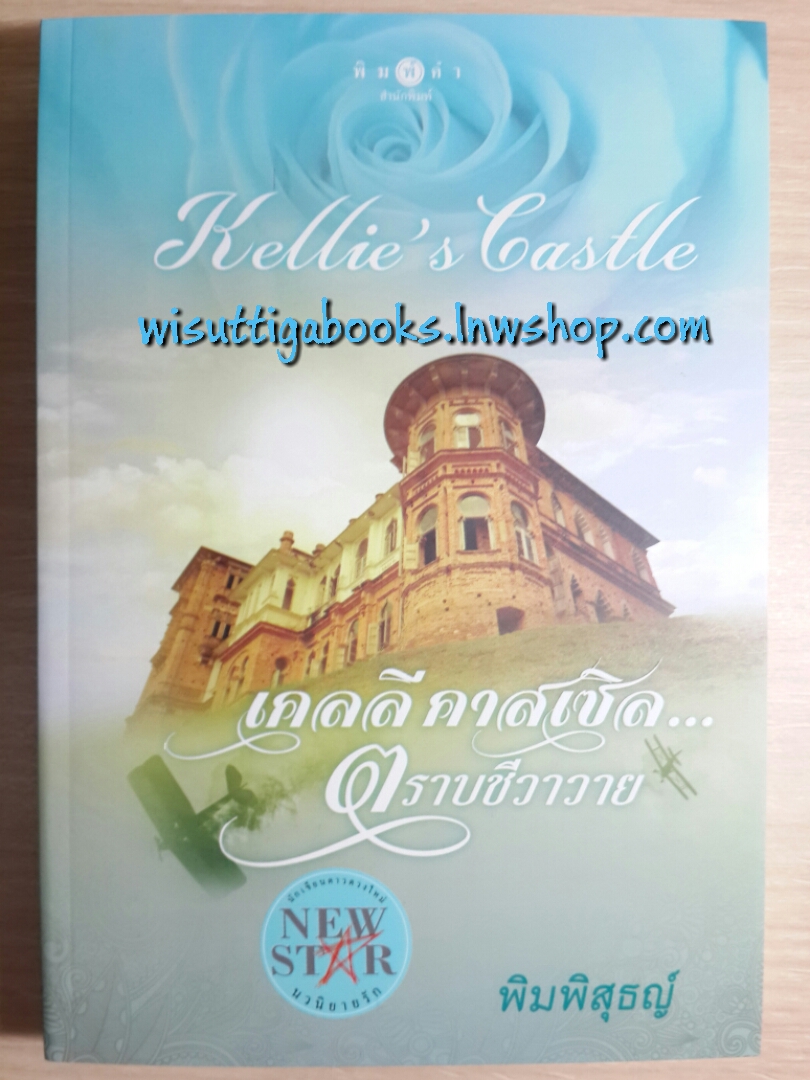 เคลลีคาสเซิล...ตราบสิ้นชีวาวาย (โพรเจกต์ แด่...เธอที่รัก)โดย พิมพิสุธญ์