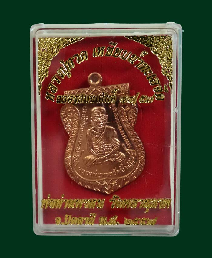 เหรียญเสมาหน้าเลื่อนหลวงพ่อทวดหลังพ่อท่านพรหม วัดพลานุภาพ ปัตตานี ปี2557 รุ่นฉลองสมณศักดิ์ 48/57 เนื้อทองแดงผิวไฟ หมายเลข 2326