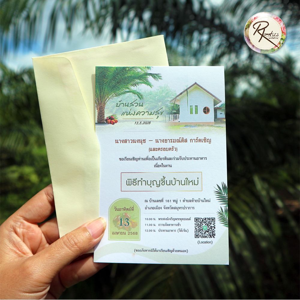 การ์ดขึ้นบ้านใหม่ ใส่รูปบ้านได้ (พร้อมซอง)