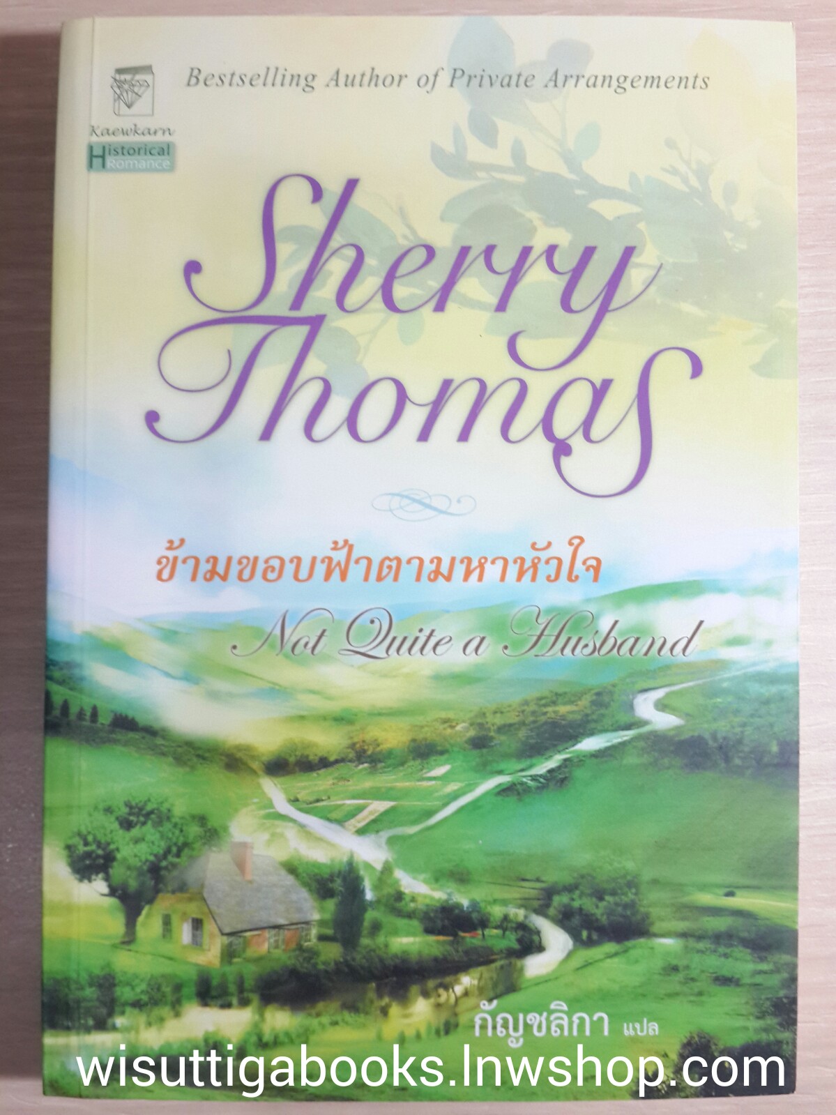 ข้ามขอบฟ้าตามหาหัวใจ (Not Quite a Husband) โดย Sherry Thomas
