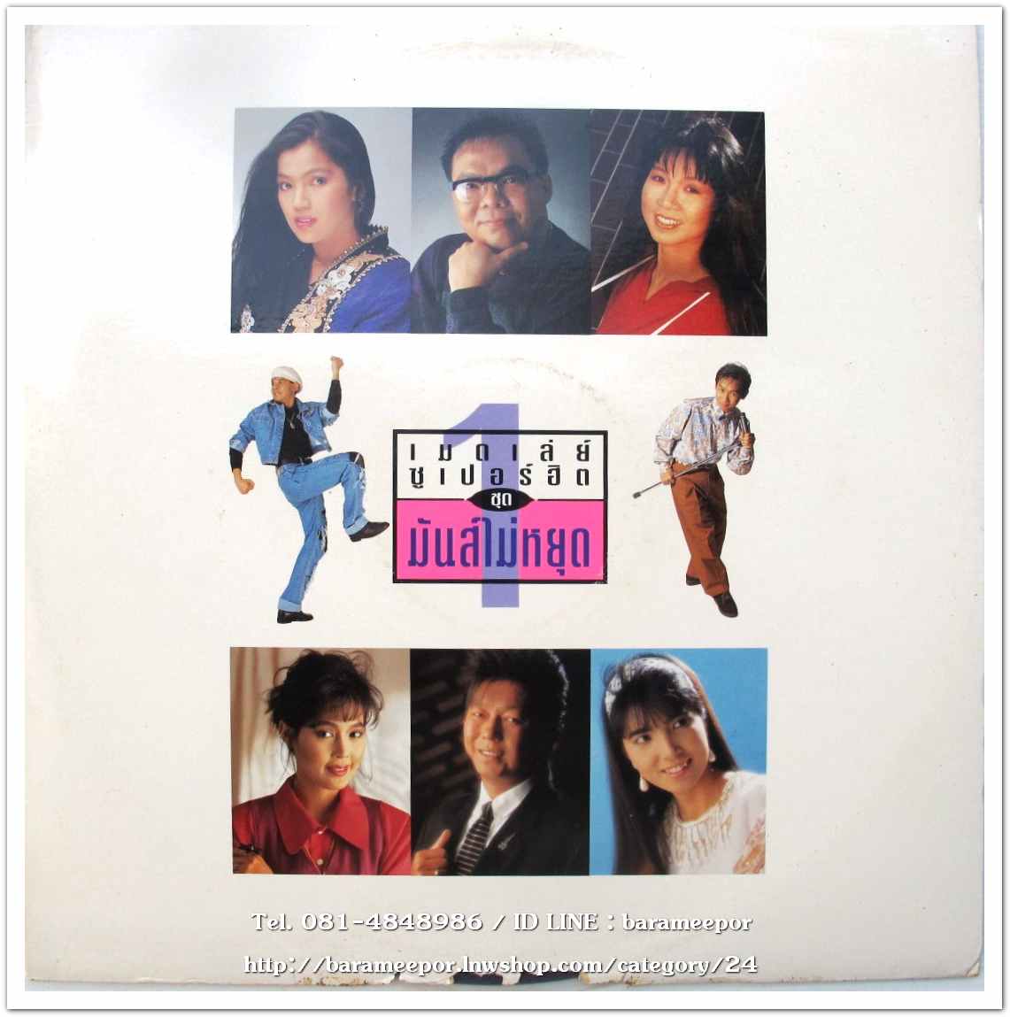 รวมศิลปิน นิธิทัศน์ เมดเล่ย์ ซูปเปอร์ฮิต ชุด 1 มันส์ไม่หยุด