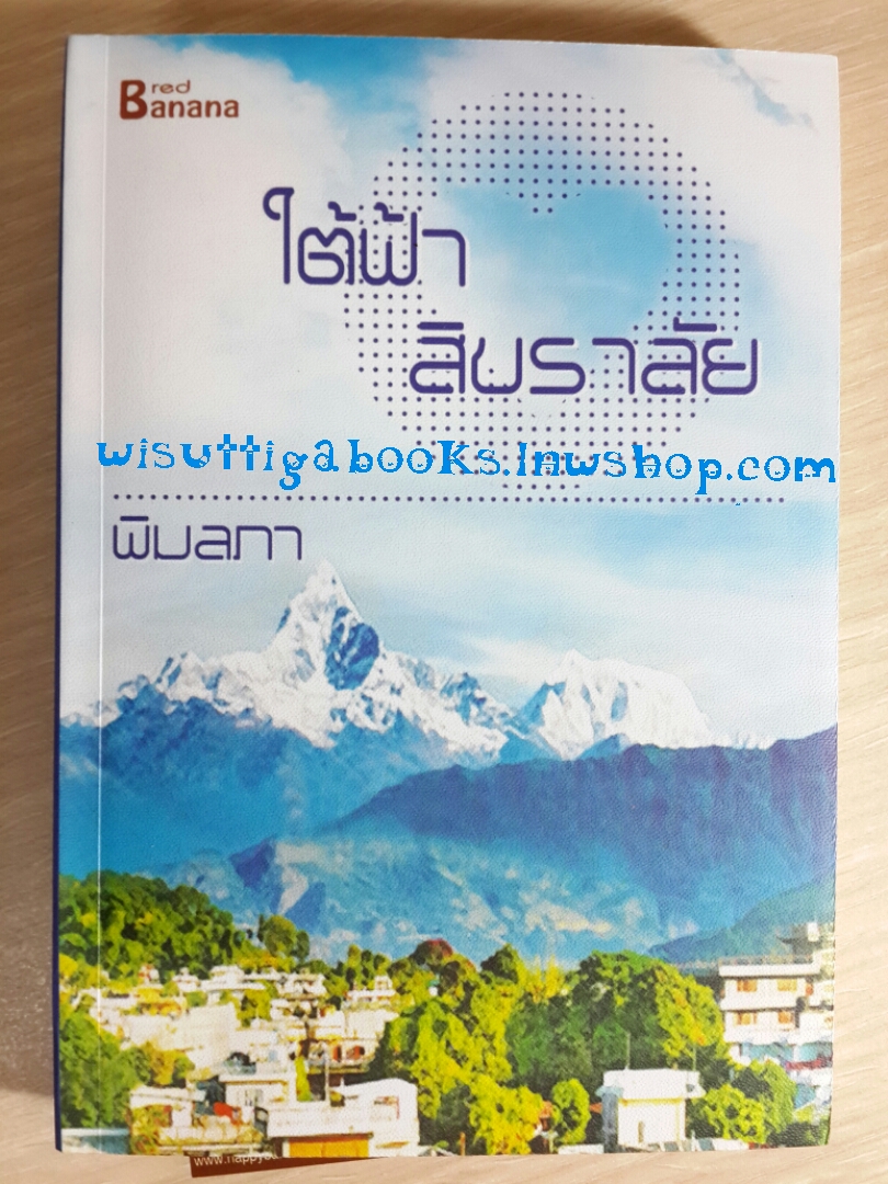 ใต้ฟ้าสิขราลัย โดย พิมลภา