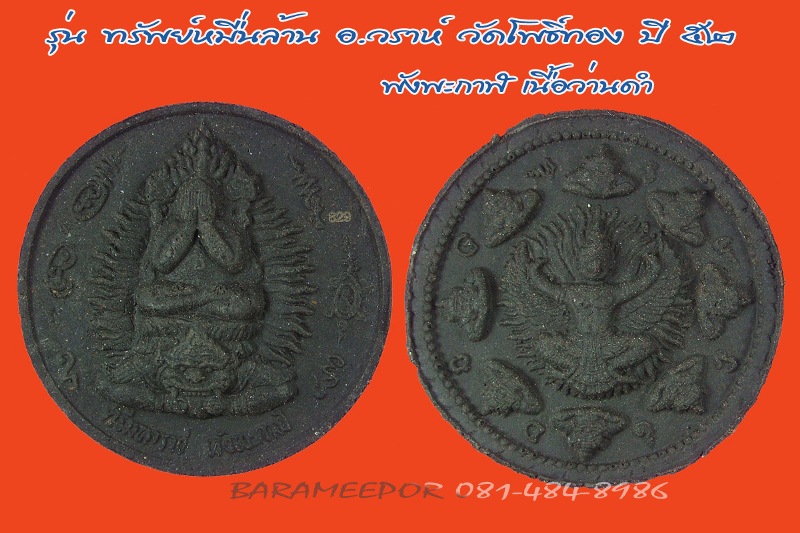จตุคามรามเทพ รุ่น “ทรัพย์หมื่นล้าน” อ.วราห์ ปุญญวโร วัดโพธิ์ทอง หลายรายการ