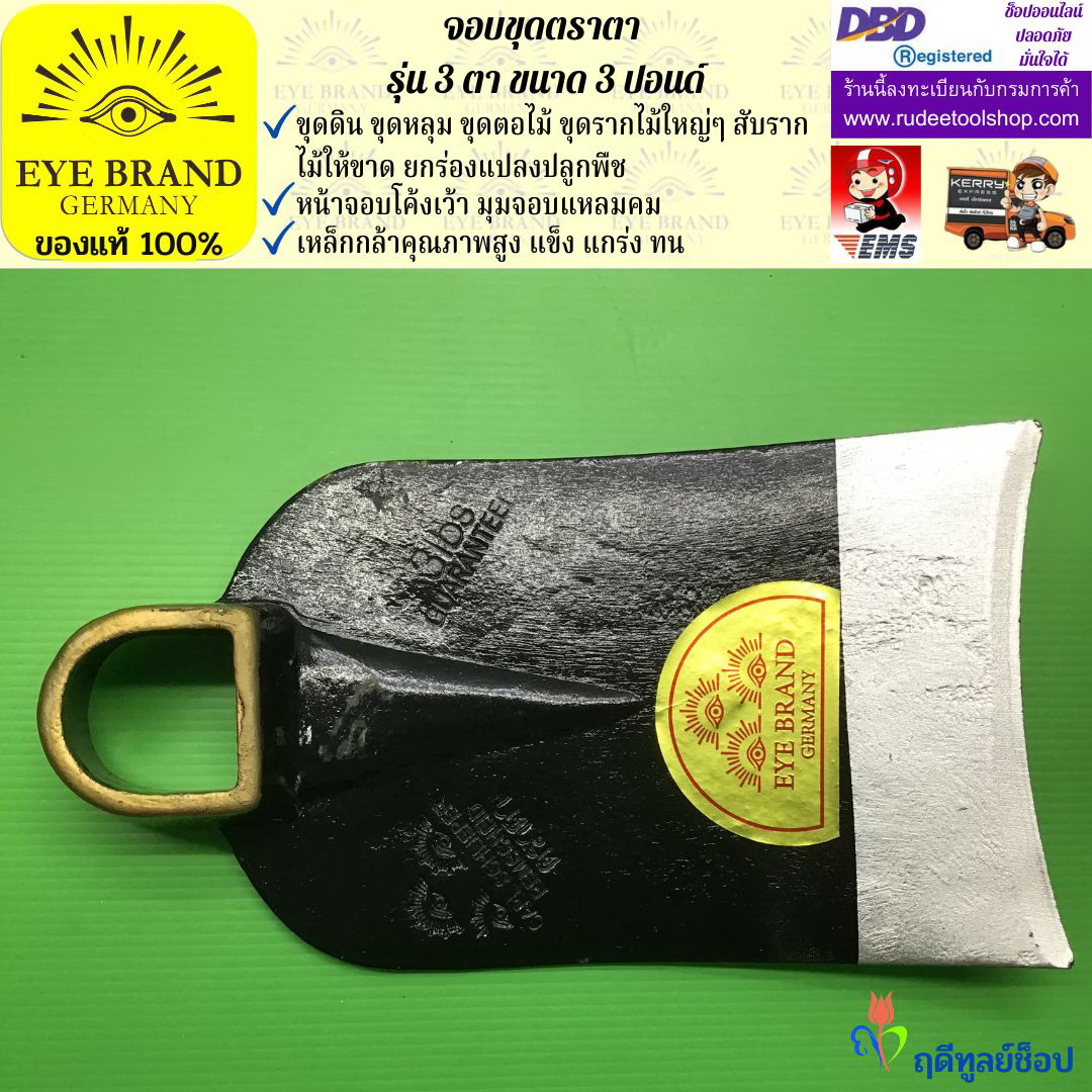 จอบขุดตราตา3 ตา 3 ปอนด์ EYE BRAND