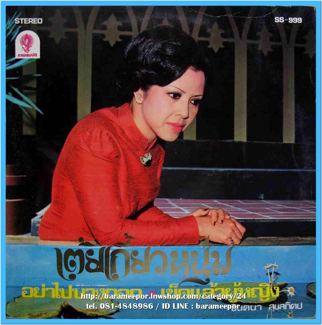 จินตนา สุขสถิตย์ ชุด เต้ยเกี้ยวหนุ่ม ชรัมภ์ เทพชัย ชุด เต้ยเกี้ยวสาว