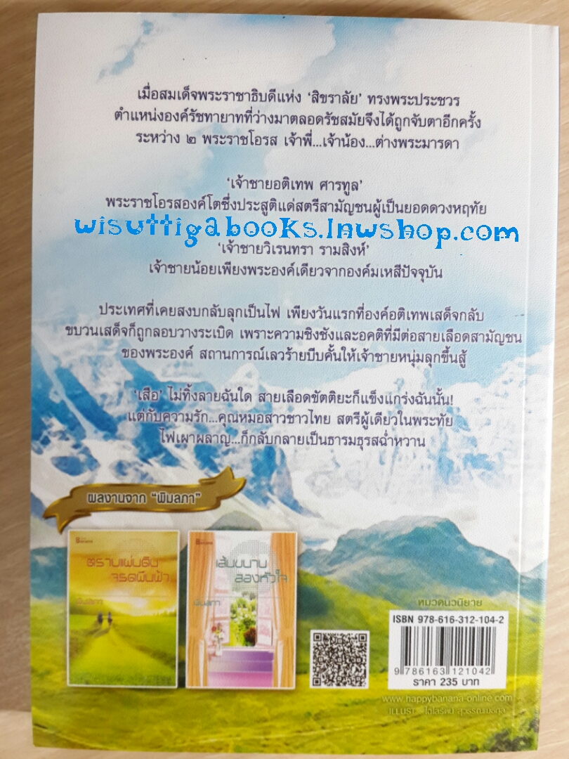 ใต้ฟ้าสิขราลัย โดย พิมลภา