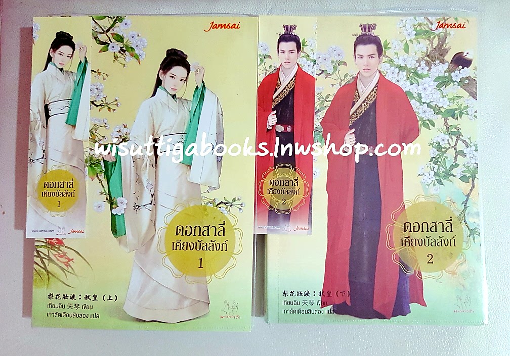 ดอกสาลี่เคียงบัลลังก์ (2เล่มจบ) เทียนฉิน เขียน, เกาลัดเดือนสิบสอง แปล