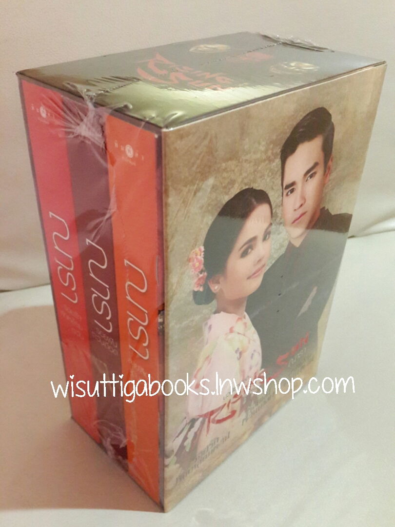(ลด50%)Box Set ชุดRising Sun ***มือหนึ่ง Limited Edition (รอยรักหักเหลี่ยมตะวัน,รอยฝันตะวันเดือด,สายเลือดแดนตะวัน ) โดย ณารา