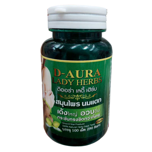 D-aura Lady Herbs ดีออร่า เลดี้เฮิร์บ สมุนไพรนมแตก หน้าอกอึ๋ม แบบไม่เจ็บตัว