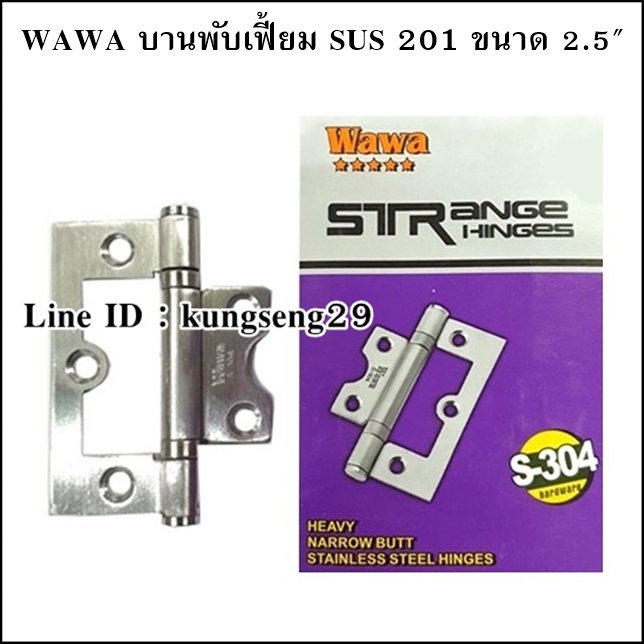 WAWA บานพับเฟี้ยม SUS เกรด 201 ขนาด 2.5" (มีสกรู)