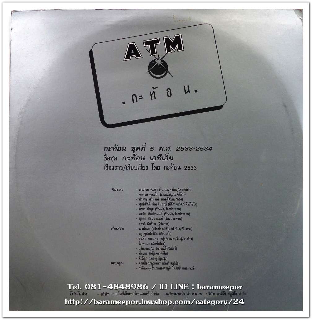 วงกะท้อน ชุด ATM แผ่นตัด 4 เพลง
