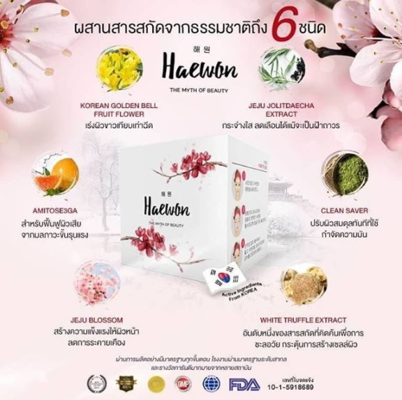 HAEWON Essence มีสารสำคัญอะไรบ้าง,ครีมแฮวอน มีสารสำคัญอะไรบ้าง