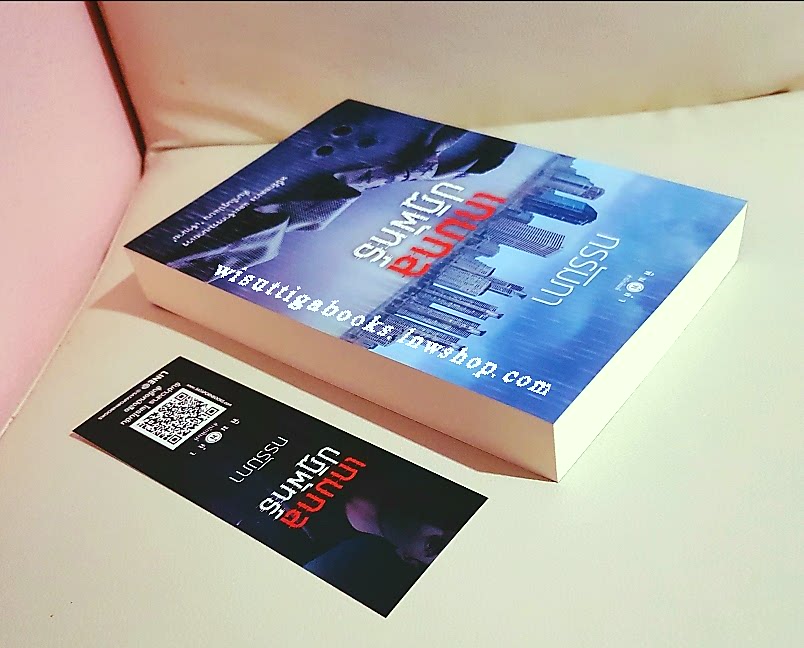 เกมกลปฏิพัทธ์ โดย กรรัมภา (ชุดThe Game เล่ม2)