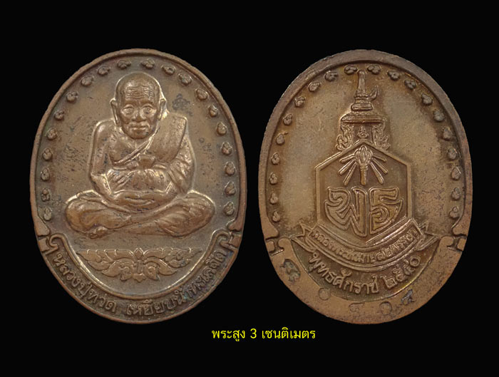 ชุดหลวงพ่อทวด วัดช้างให้ รุ่นพุทธคุณกุญชร เฉพาะกรรมการอุปถัมภ์ ปี 2541 พร้อมกล่องเดิม