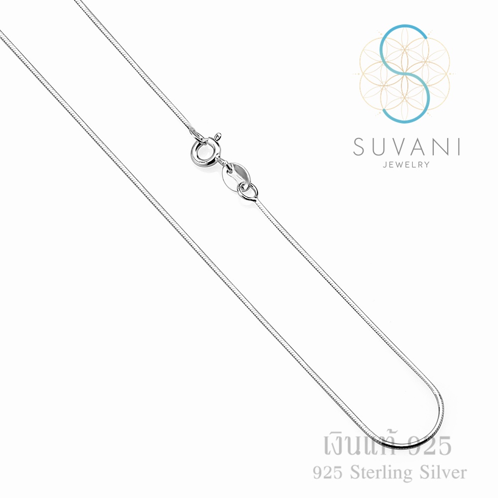 Suvani Jewelry - สร้อยคอเงินแท้ 92.5 % สร้อยคออิตาลี ลายกระดูกงู หนา 1 มม ยาว 18 นิ้ว