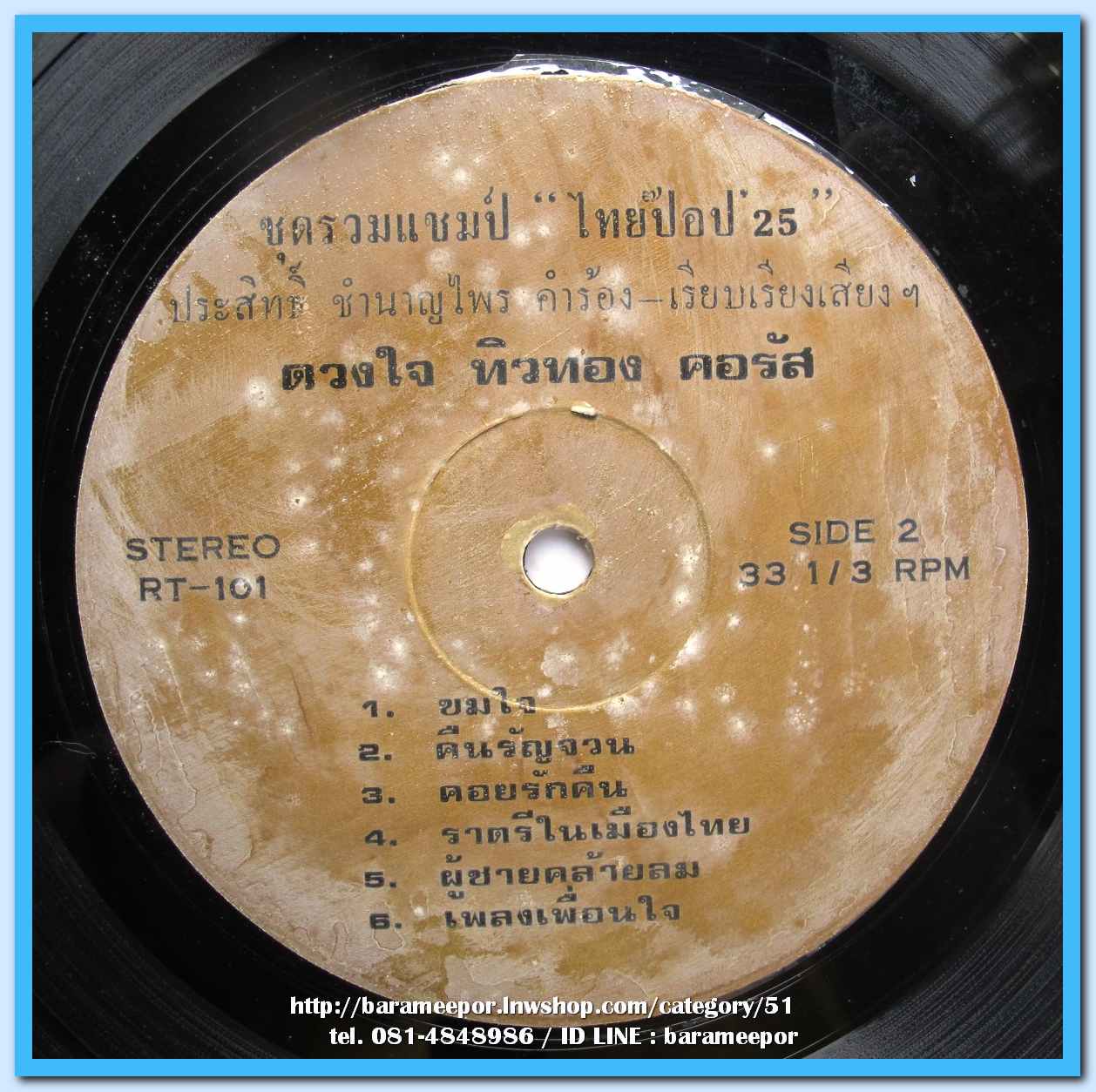 ดวงใจ ทิวทอง นักร้องยอดเยี่ยมไทยป๊อป 25 เพลงประสานเสียง ชุด วันนี้ ผลงานเพลง ประสิทธิ์ ชำนาญไพร