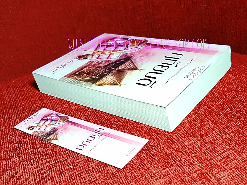 ฤทัยบดี โดย จรสจันทร์