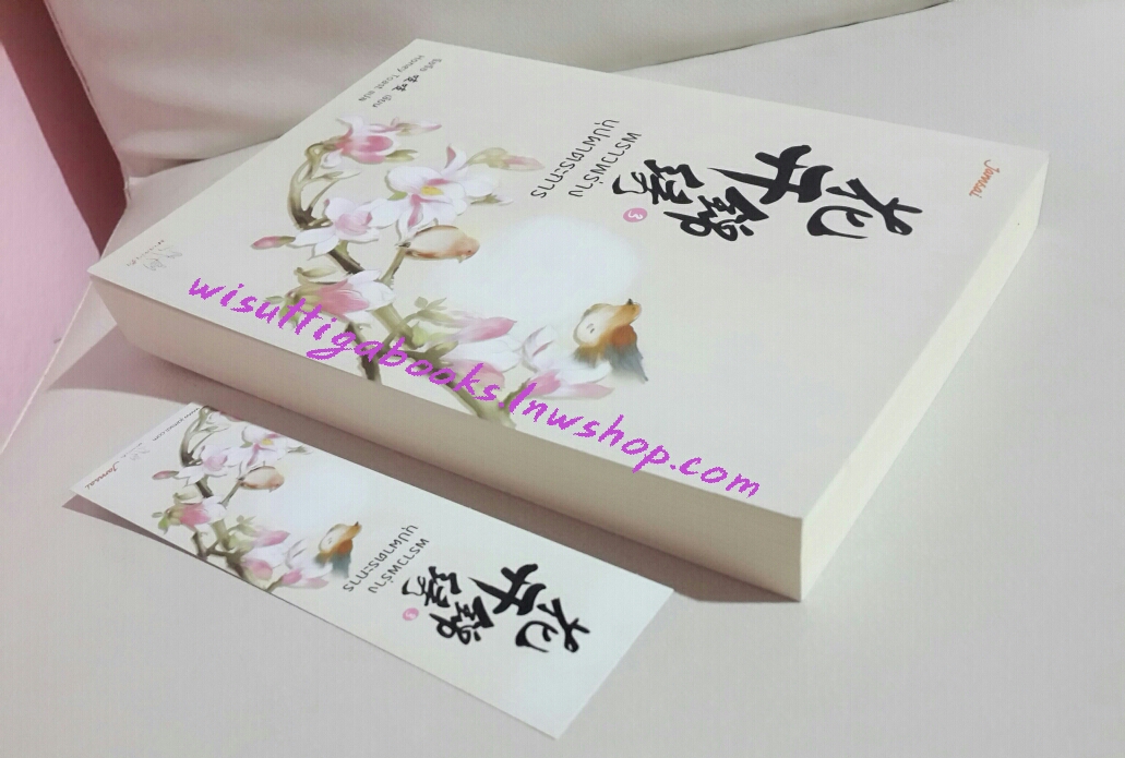 พราวพร่างบุปผาตระการ เล่ม 3 โดย จือจือ