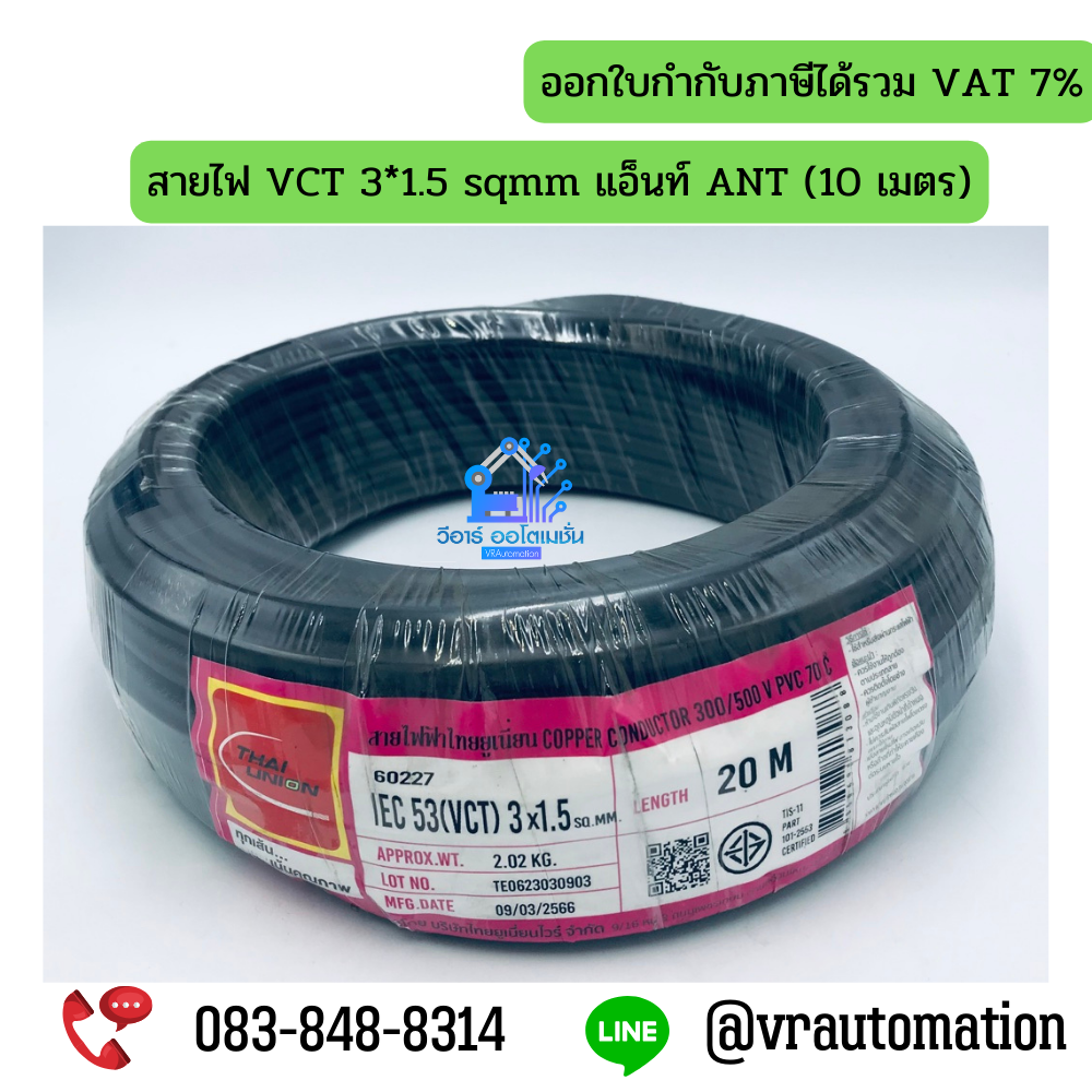 สายไฟ VCT 3*1.5 sqmm แอ็นท์ ANT (20 เมตร)