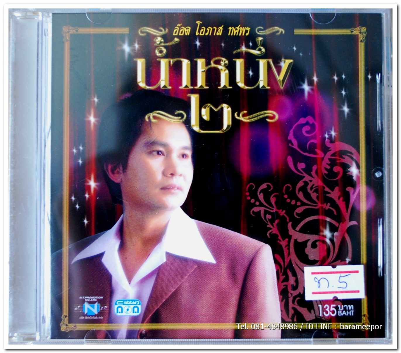 อ๊อด โอภาส ทศพร ชุด น้ำหนึ่งสุนทราภรณ์ 2