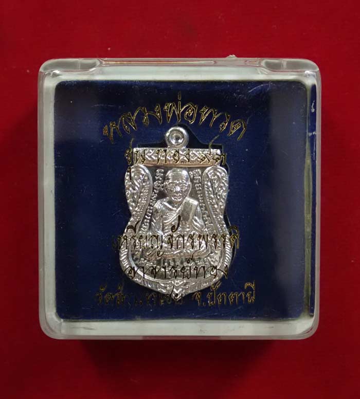 เหรียญจักรพรรดิหลวงพ่อทวด รุ่นทอง93 อาจารย์ทอง วัดสำเภาเชย ปี 2553 เนื้อเงิน พิมพ์ใหญ่ หมายเลข 270