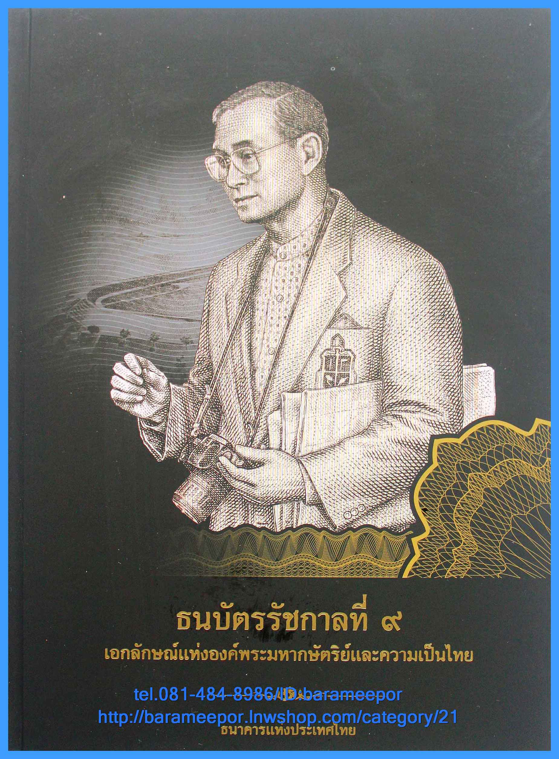หนังสือ ธนบัตรรัชกาลที่ ๙ เอกลักษณ์แห่งองค์พระมหากษัตริย์และความเป็นไทย