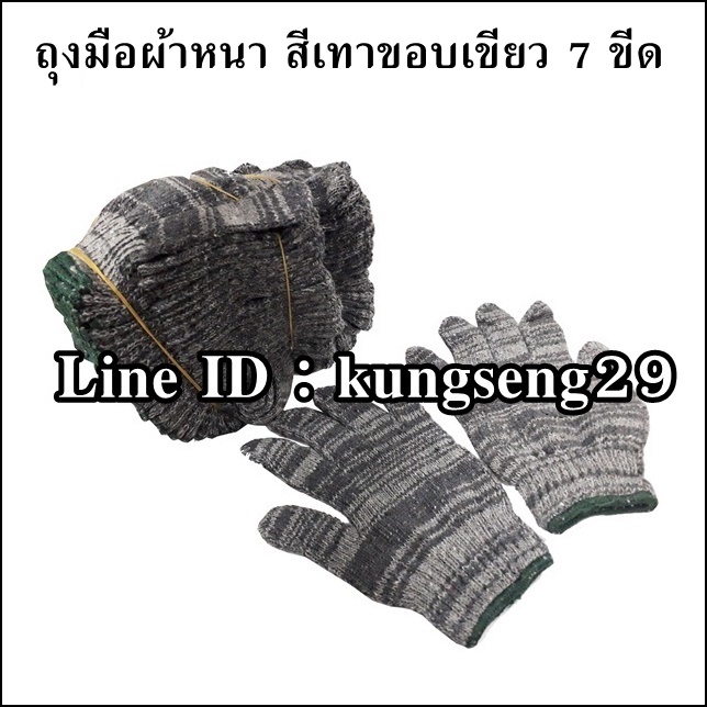 ถุงมือผ้าหนา สีเทาขอบเขียว 7 ขีด