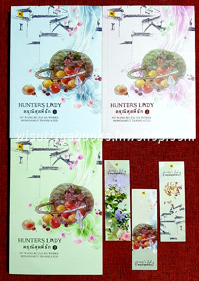 ดรุณีสุดที่รัก (3เล่มจบ+ที่คั่นครบ***ขอบมุมบนขวาเล่ม1มีตำหนิรอยย่นเล็กน้อย) : หนู่หวางปู่ไจ้เจี่ย เขียน , Hongsamut แปล