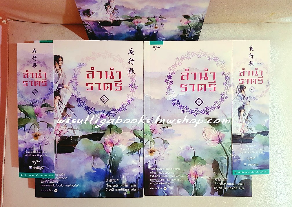 ลำนำราตรี (2เล่มจบ+โปสการ์ด+ที่คั่นครบ) จื่อเวยหลิวเหนียน เขียน ,อัญชลีฯ แปล